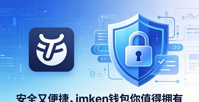 10. 安全、便捷！imToken钱包不可错过的选择_10. 安全、便捷！imToken钱包不可错过的选择_10. 安全、便捷！imToken钱包不可错过的选择