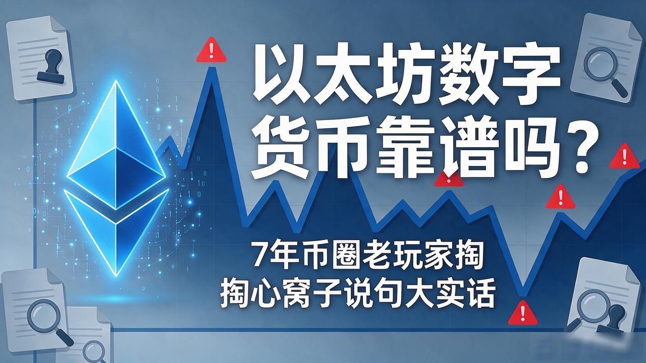 以太坊数字货币靠谱吗_以太坊是否靠谱深度解析_智能合约与DeFi应用前景