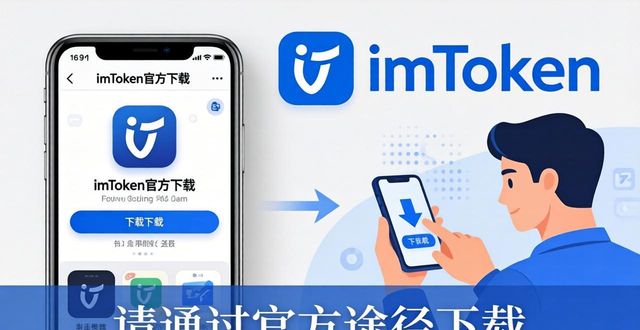 相关应用要安装哪一个呢_imToken下载安装的重要应用与用户注意事项_应用安装是什么意思