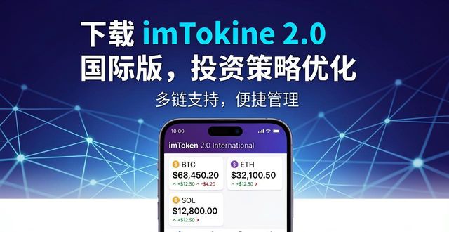 学习如何通过imToken官网下载2.0国际版优化投资策略?_策略投资下载_《策略投资》