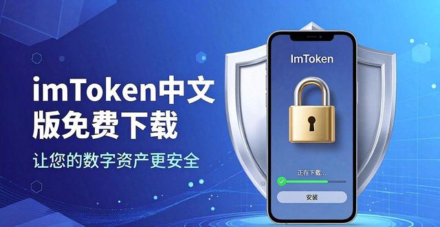 5. imtoken中文版免费下载,开启您的资产安全之旅_旅かえる汉化版_5. imtoken中文版免费下载,开启您的资产安全之旅