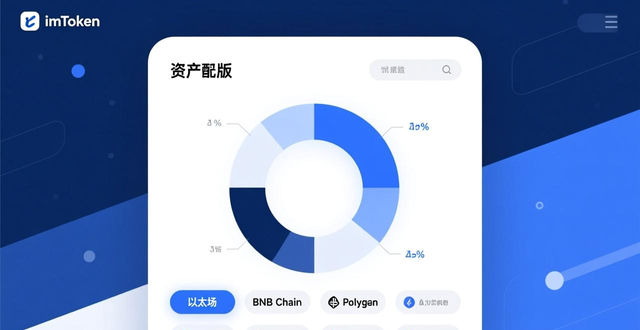 如何在imToken免费版中查看资产分布?_如何在imToken免费版中查看资产分布?_如何在imToken免费版中查看资产分布?