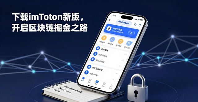 8. 掘金区块链,imToken最新版本下载带你走向成功之路_区块链实战_区块链视角下