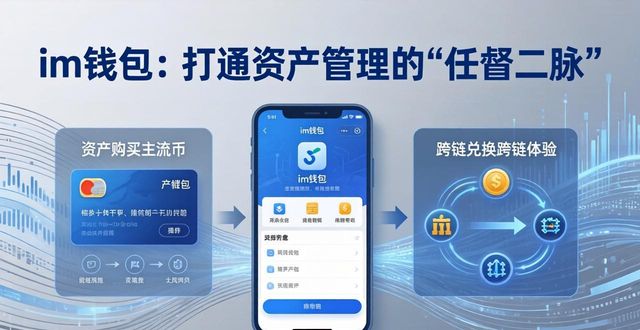 im钱包作为数字货币交易的桥梁,如何助力用户跨越资产管理的各类障碍?_钱包项目现在倒闭多少了_钱包拮据