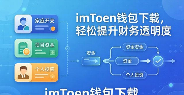 一账通应急钱包没通过_小花钱包初审通过_如何通过imToken钱包下载增强财务透明度?