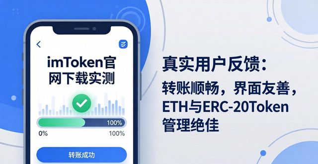 imToken官网下载的产品评测与用户反馈，帮助潜在用户更好地做出选择。_用户测评报告_潜在用户英语