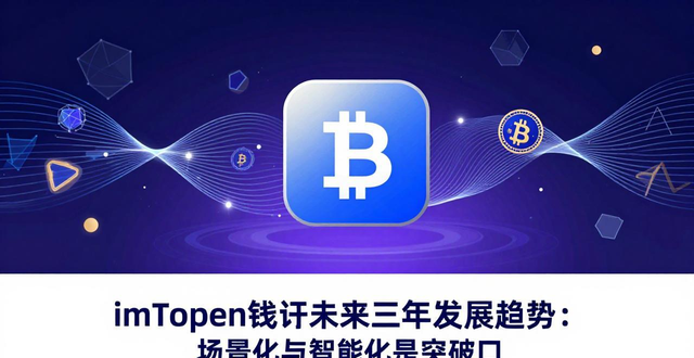 imToken钱包APP的市场发展与趋势预测_钱包市场分析_钱包技术