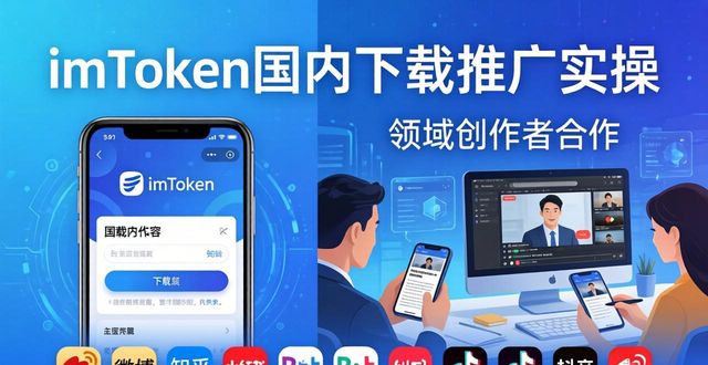 如何通过imToken国内下载建立有效的市场传播?_如何通过imToken国内下载建立有效的市场传播?_如何通过imToken国内下载建立有效的市场传播?