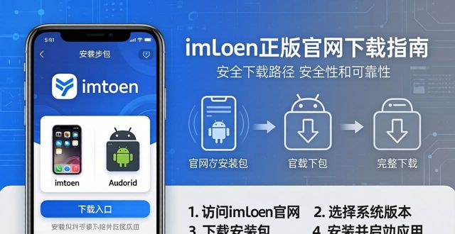 探索imToken官网的正版软件下载与应用功能,提升您的加密资产管理水平。_加密资产交易平台官网_加密软件官网