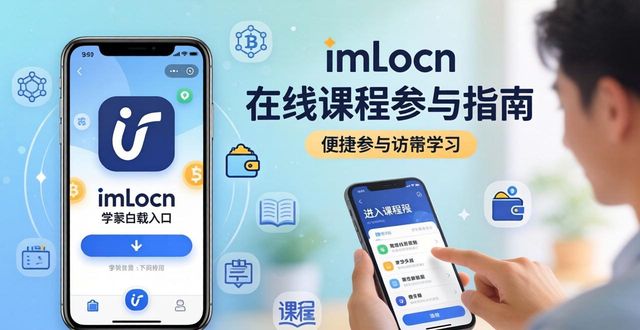 在线研讨会是什么形式_在线研讨会平台_如何在imToken下载入口上参与在线课程和研讨会?