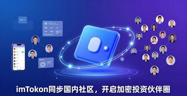 如何通过imToken国内下载参与投资者社区?_如何通过imToken国内下载参与投资者社区?_如何通过imToken国内下载参与投资者社区?