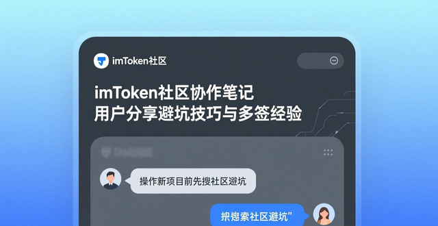 钱包金融官网首页_钱包科技有限公司_imToken钱包官网中的社区互动与协作,让用户共同成长与分享成功经验。