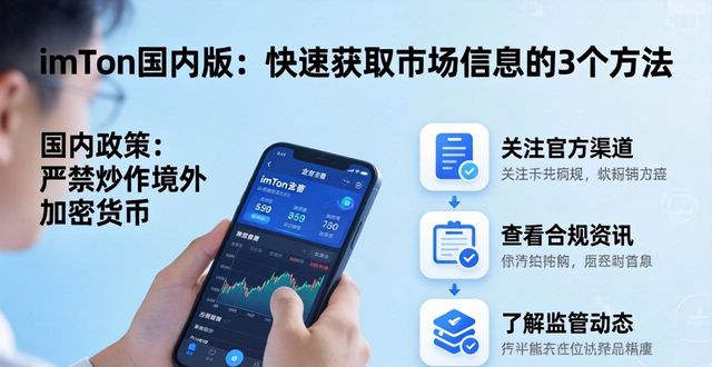 如何在imToken国内下载中快速获取市场信息？_获取市场信息的方法_获取市场信息的渠道