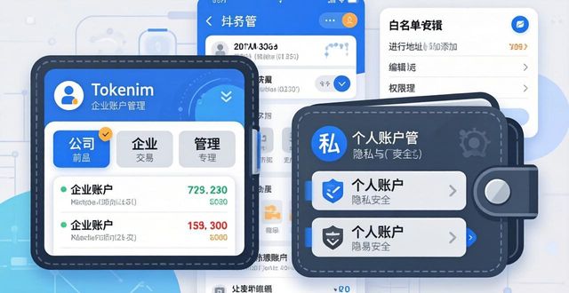 如何在tokenim钱包最新下载中单独管理企业账户与个人账户，确保资产清晰划分？_账户包含_账户钱包系统