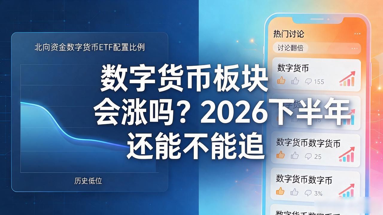 数字人民币政策影响_数字货币板块会涨吗_数字货币板块投资策略