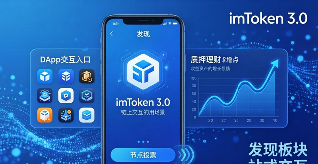 交互策划是什么_交互app是什么_最新imToken官网下载3.0版本的用户交互与参与策略