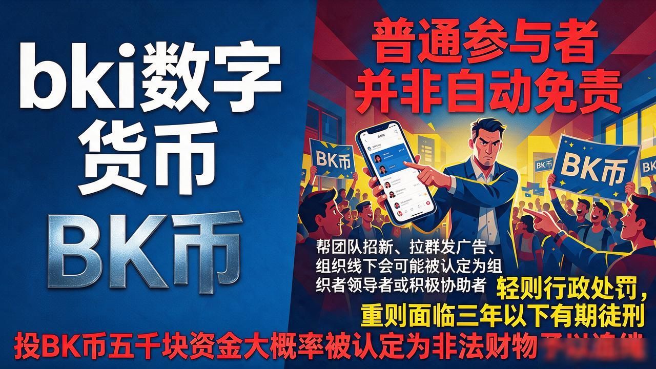 bki项目传销定性_bki数字货币违法吗_bki数字货币违法吗