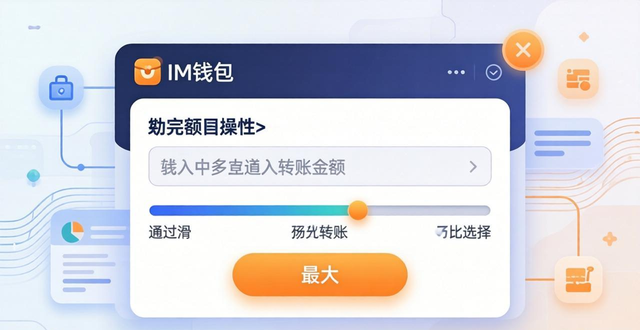 如何在im钱包App中快速完成交易过程？_钱包交易失败_钱包dex交易